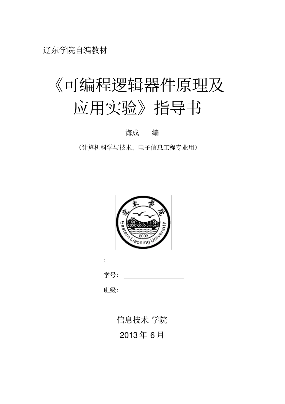 可编程逻辑器件原理与应用试验试验指导书_第1页
