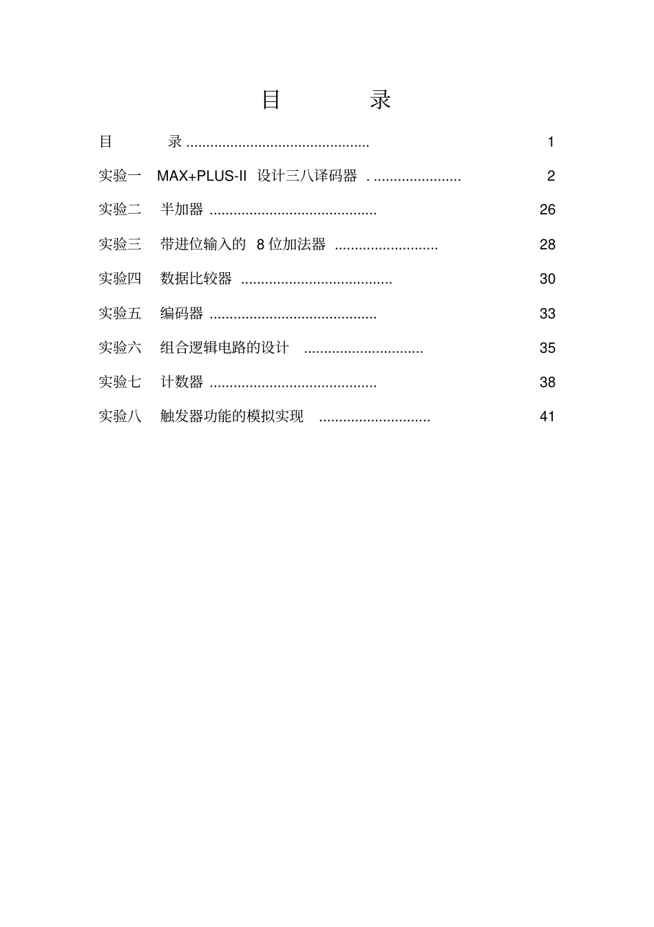 可编程逻辑器件原理与应用试验试验指导书_第2页