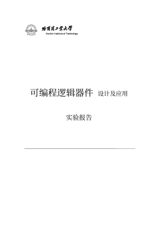 可编程逻辑器件设计及应用试验报告讲解