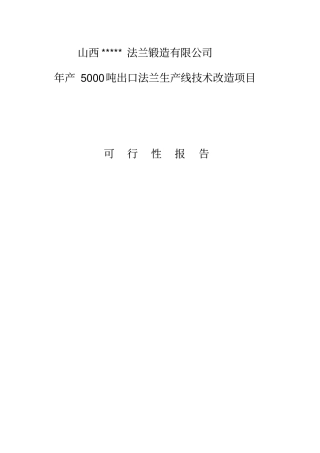 可行性报告年产5吨出口法兰生产线技术改造项目可行