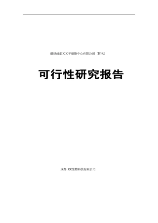 可行性研究报告-组建xx干细胞中心有限公司