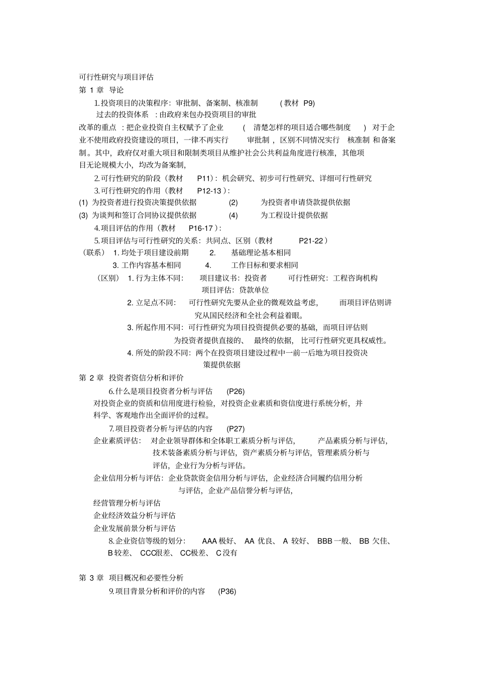 可行性研究与项目评价范本_第1页