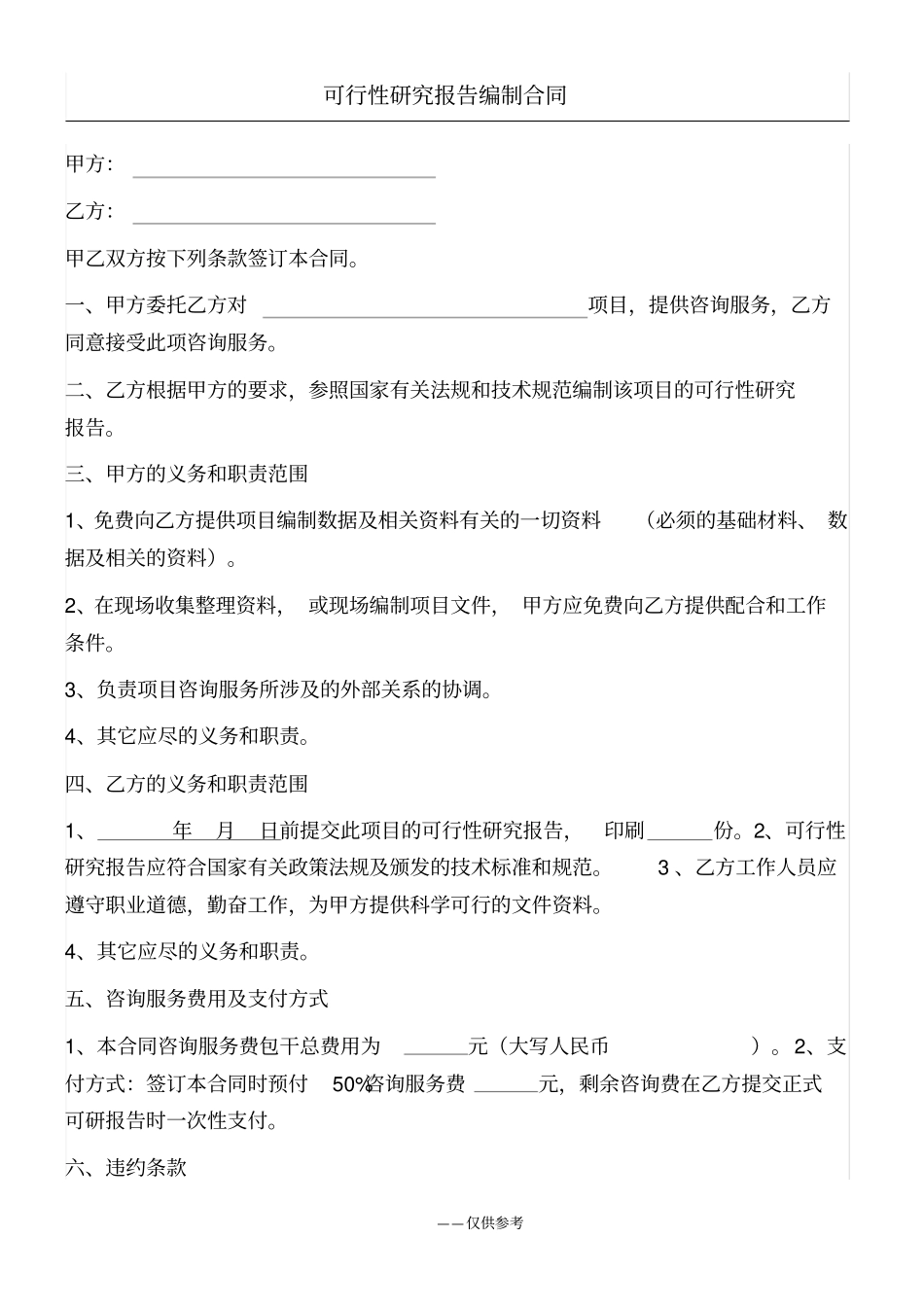 可行性研究报告编制合同_第1页
