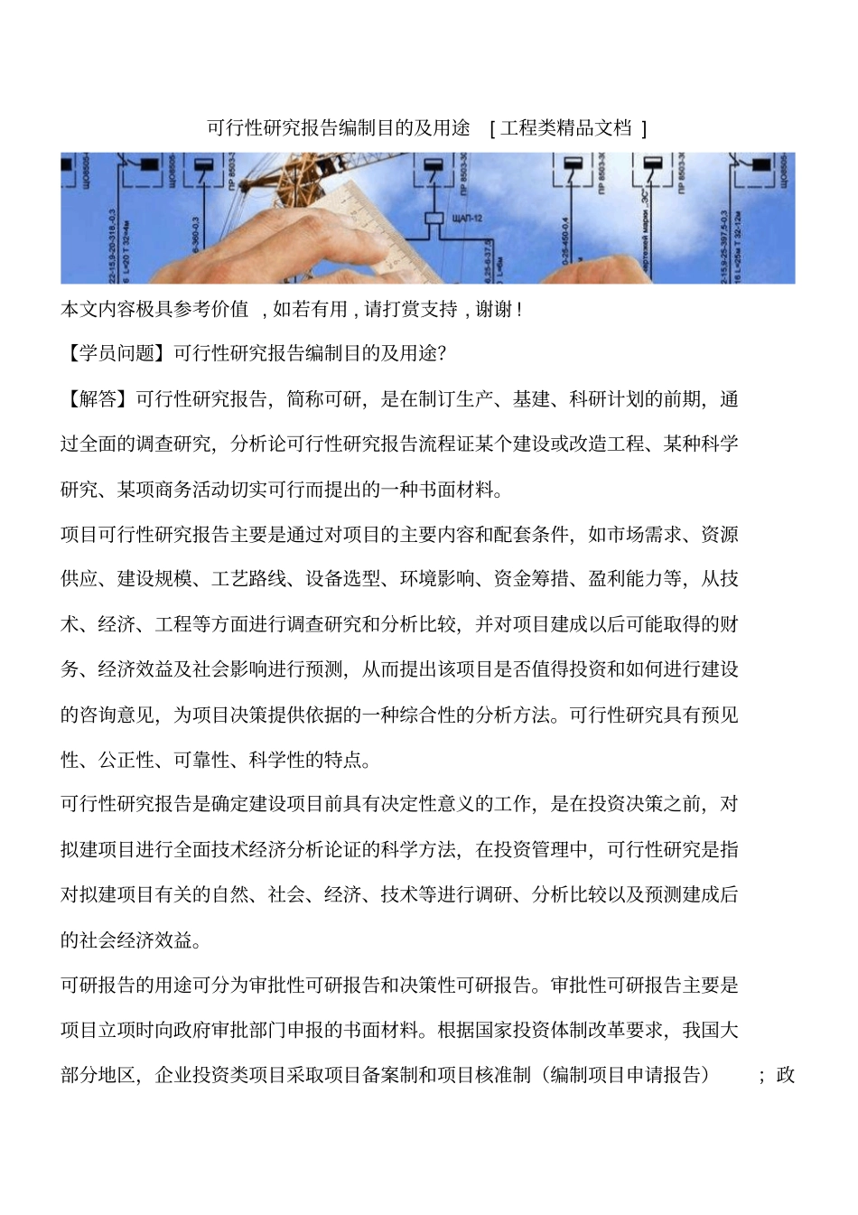 可行性研究报告编制目的及用途工程类精品文档_第1页