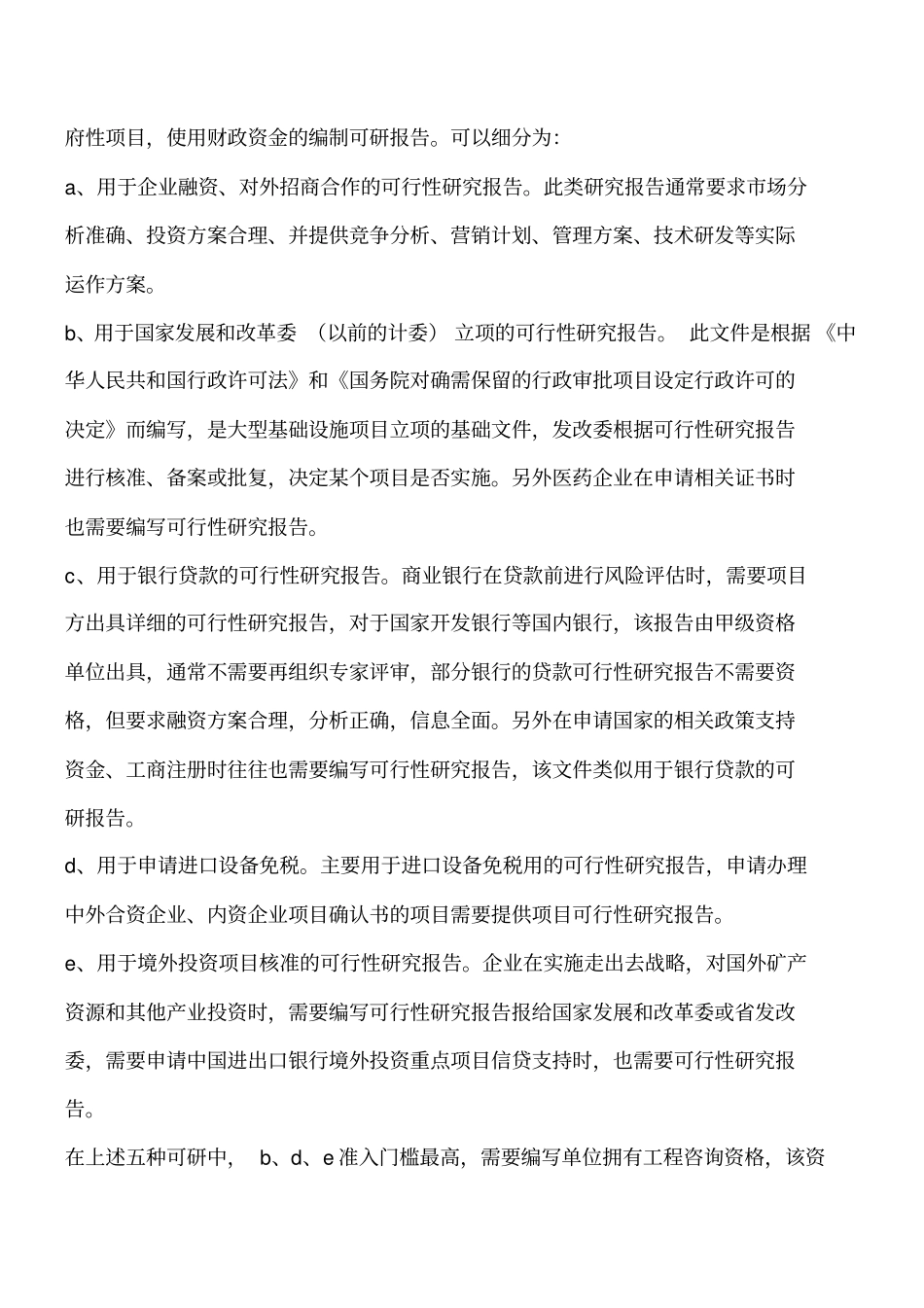 可行性研究报告编制目的及用途工程类精品文档_第2页