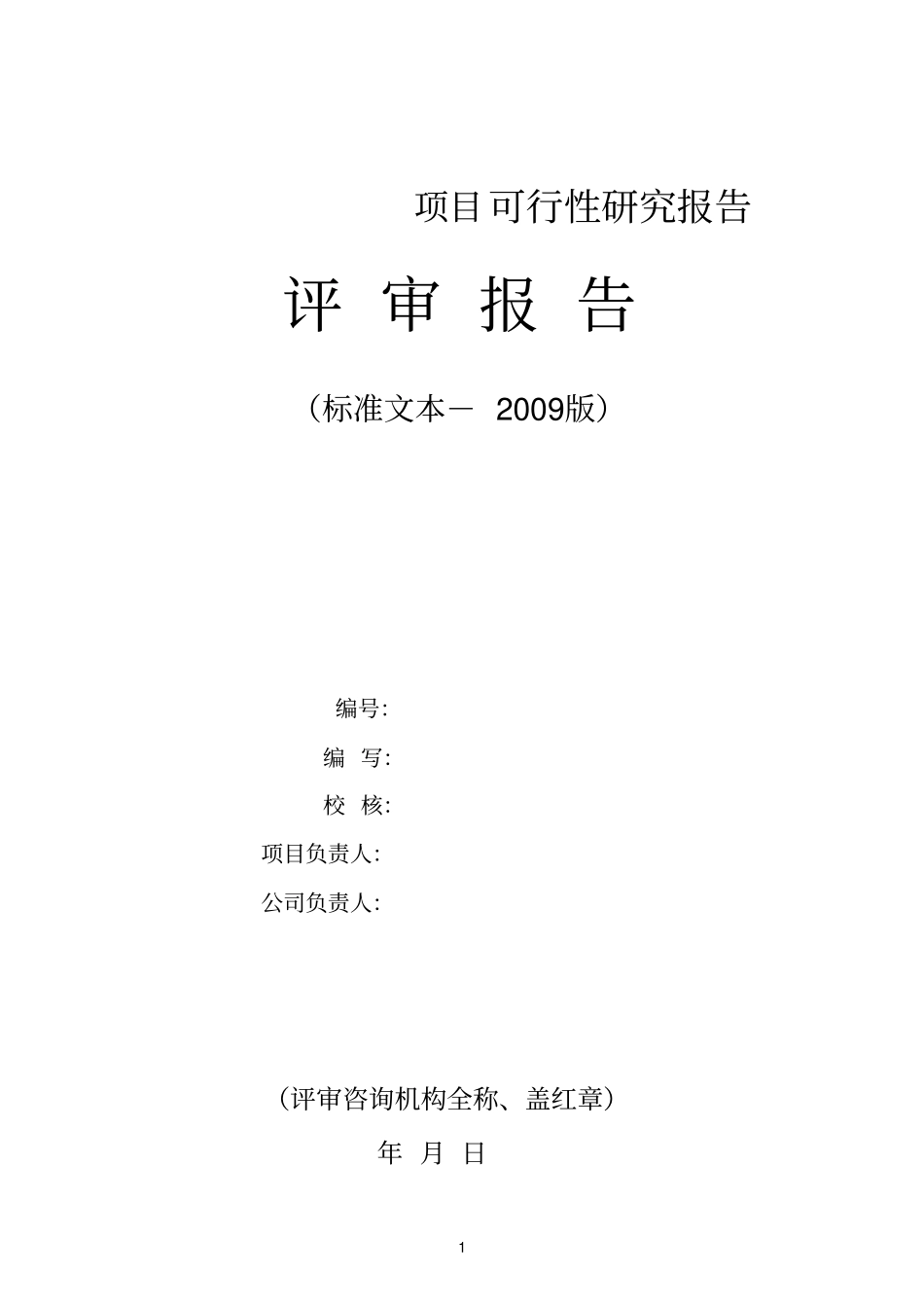 可行性研究报告评审报告_第1页