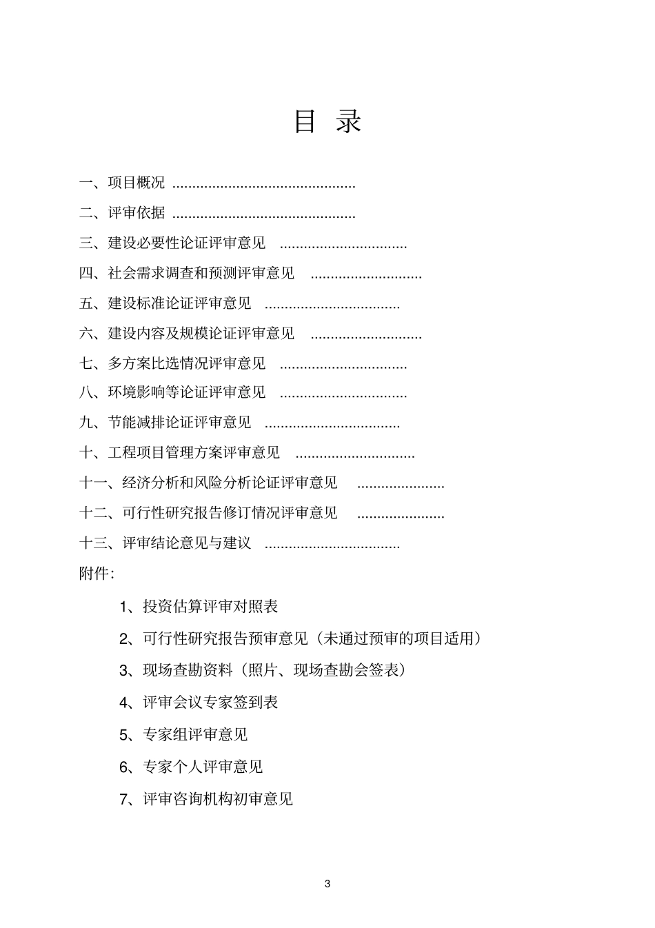 可行性研究报告评审报告_第3页