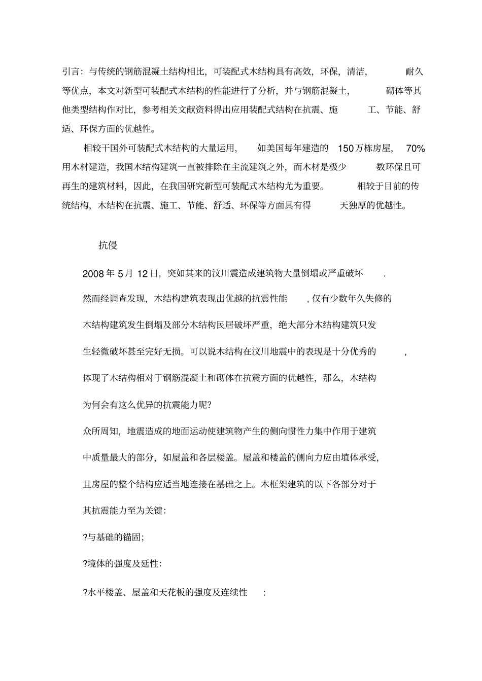 可装配式木结构文献综述_第1页