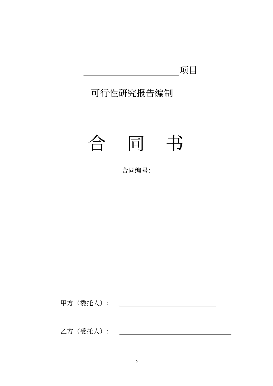 可行性研究报告编制合同书_第2页