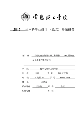 可见光响应的纳米碘铈共掺TiO2的制备及光催化性能的研究毕业论文开题报告