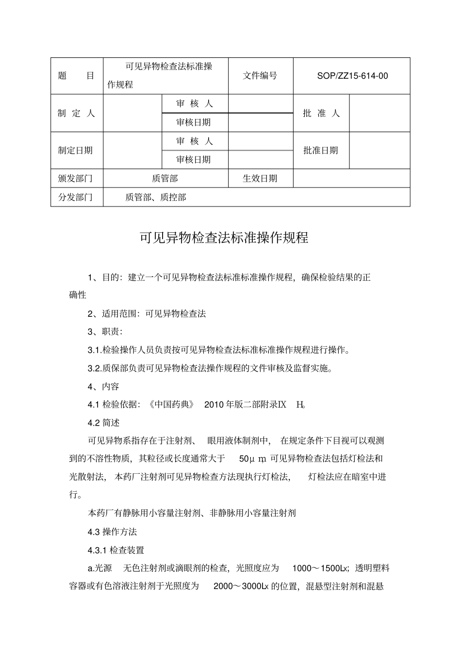 可见异物检查法标准操作规程_第1页