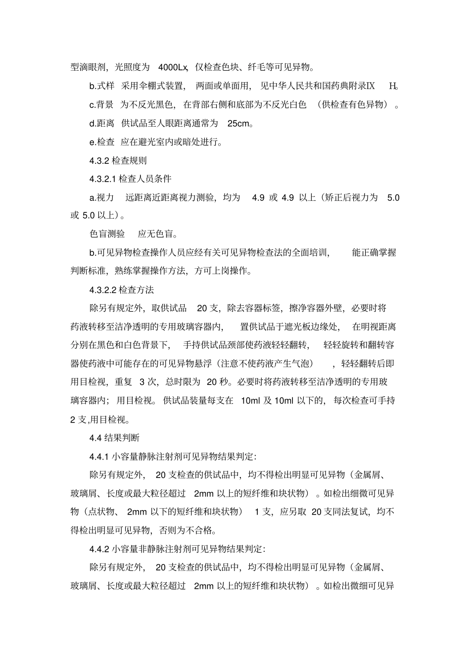 可见异物检查法标准操作规程_第2页