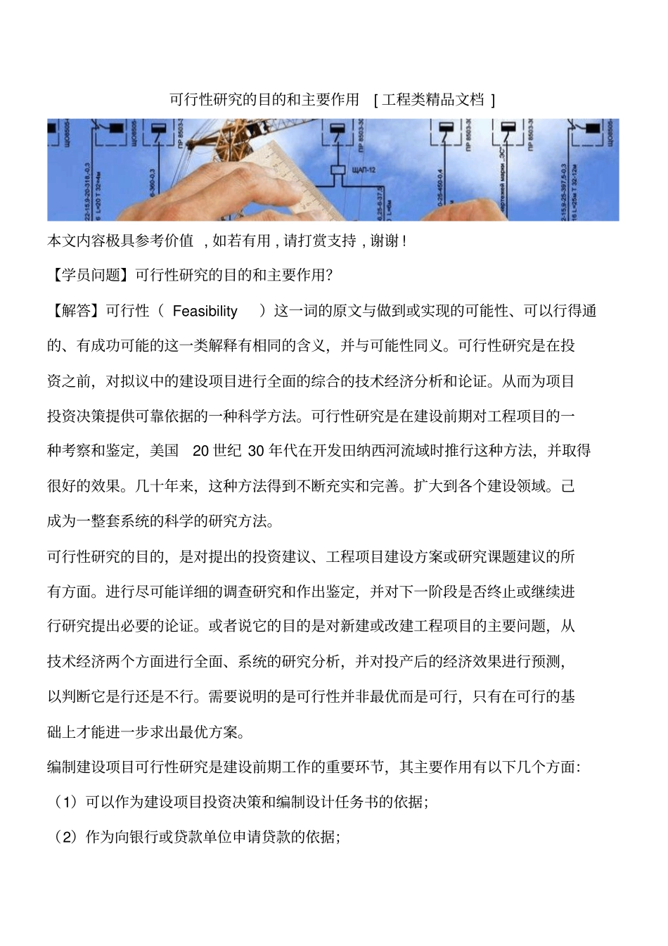 可行性研究的目的和主要作用工程类精品文档_第1页
