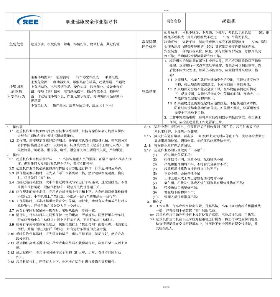 可视化作业指导书行车_第1页