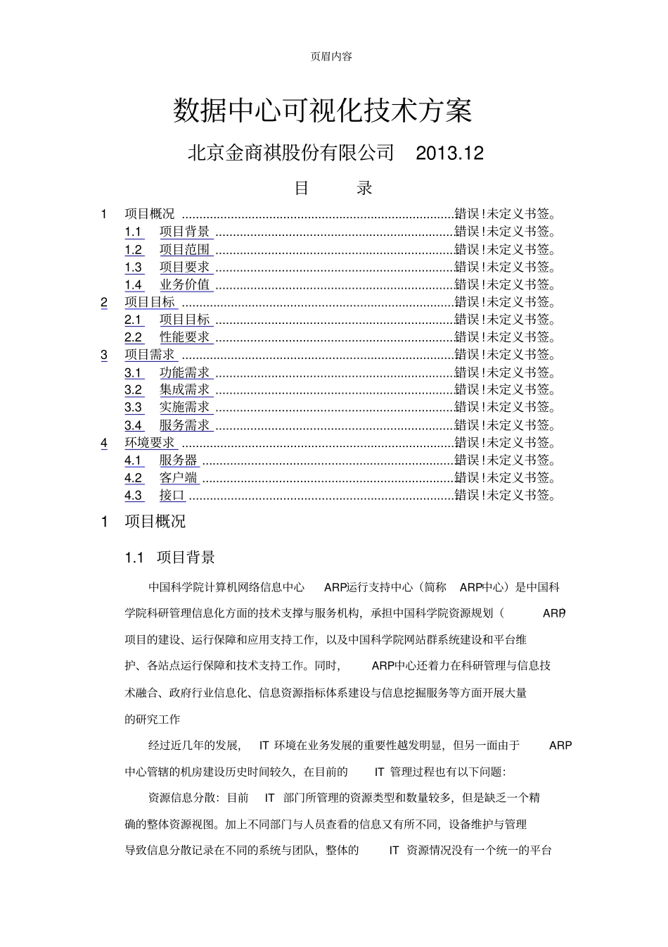 可视化数据中心软件的技术方案_第1页