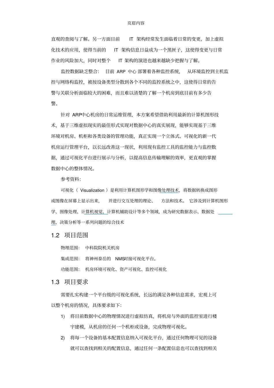 可视化数据中心软件的技术方案_第2页