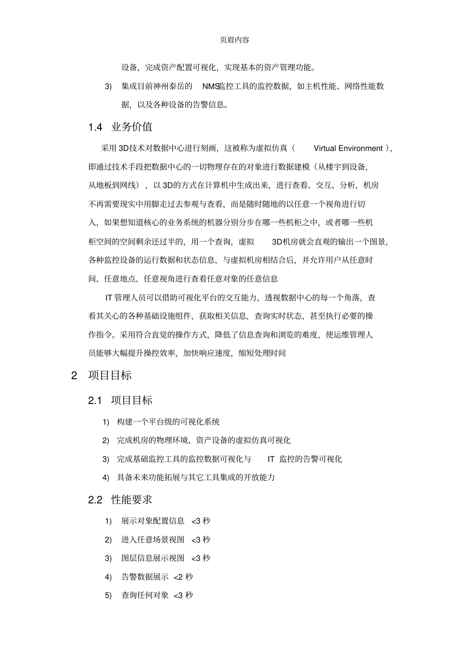 可视化数据中心软件的技术方案_第3页