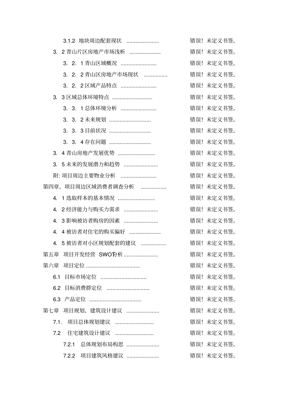 可行性研究报告城中村1_第2页