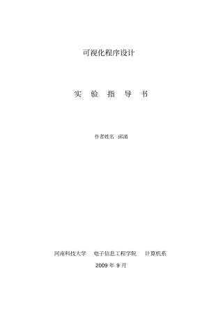 可视化程序设计试验指导书资料