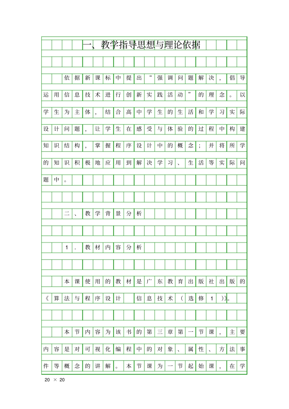 可视化编程的概念与方法教学设计_第1页