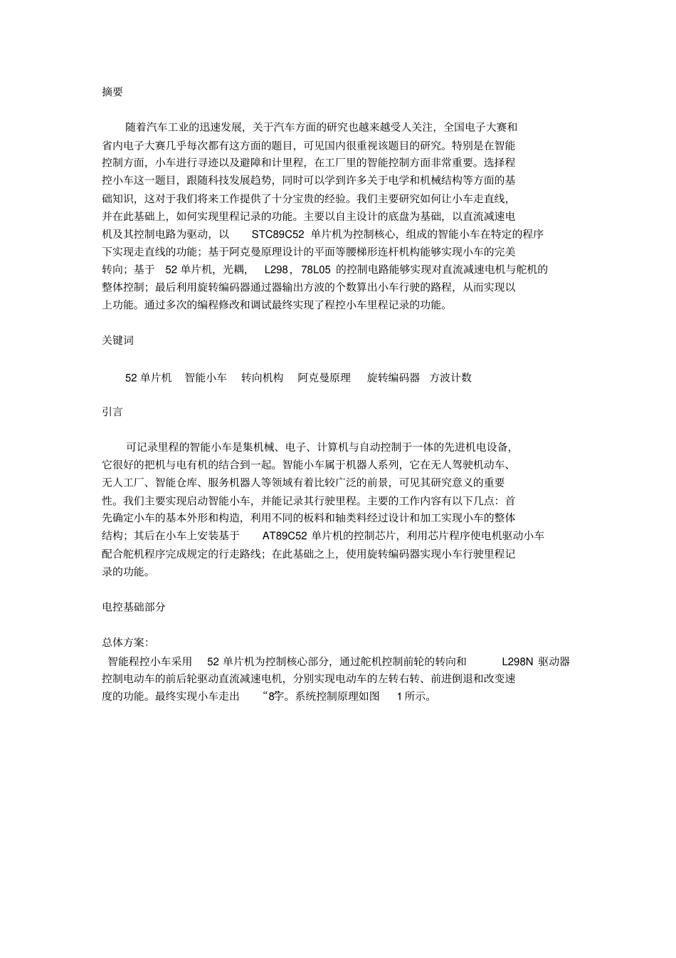 可记录里程的智能小车的设计方案与制作_第1页