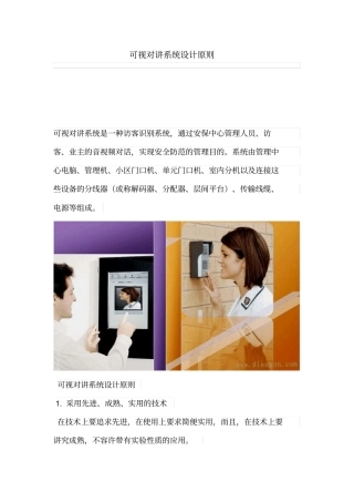 可视对讲系统设计方案原则