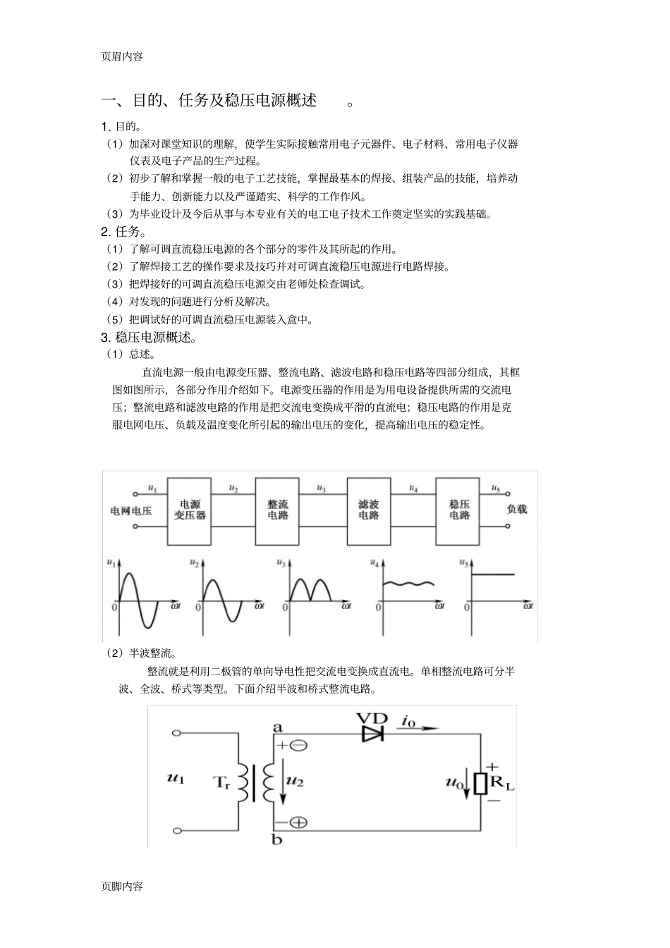 可调直流稳压电源装调实习报告_第2页