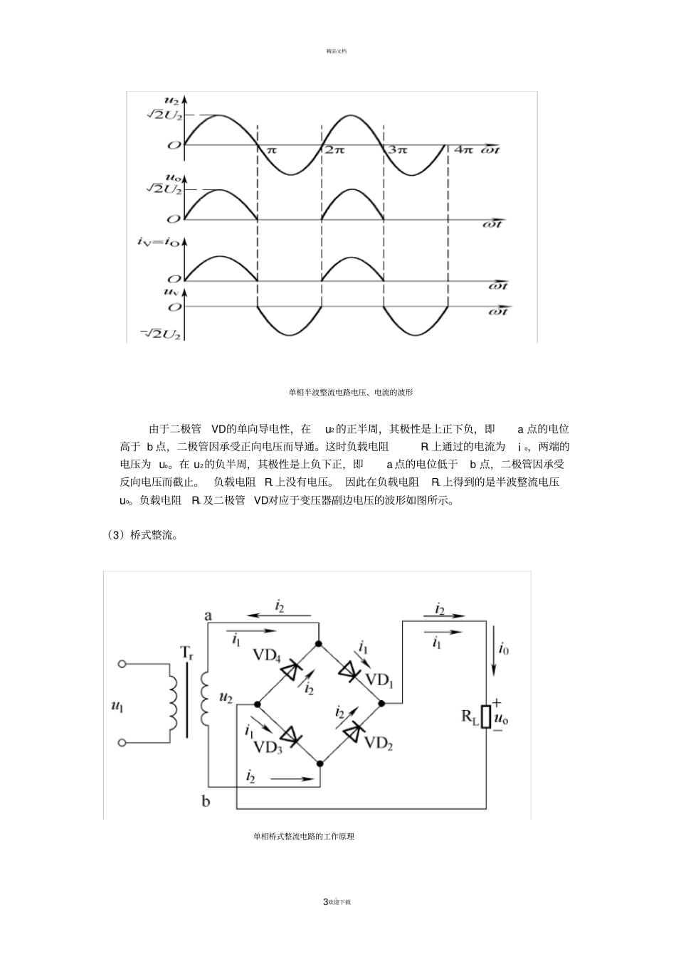 可调直流稳压电源装调实习报告_第3页