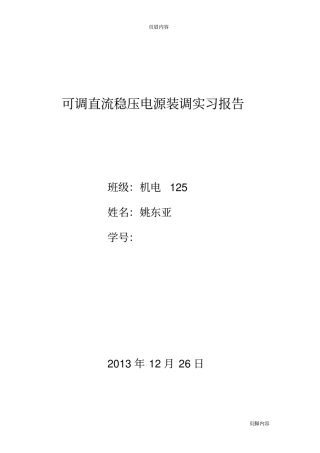 可调直流稳压电源装调实习报告