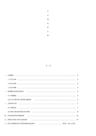 可视对讲系统方案设计书实施方案书
