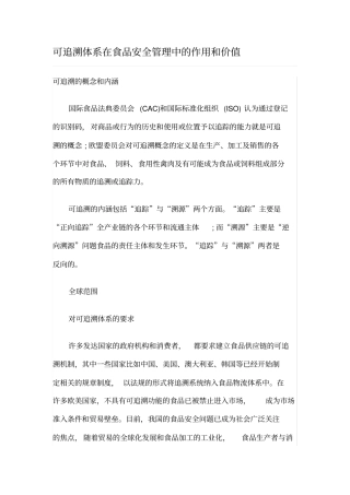 可追溯体系在食品安全管理中的作用和价值