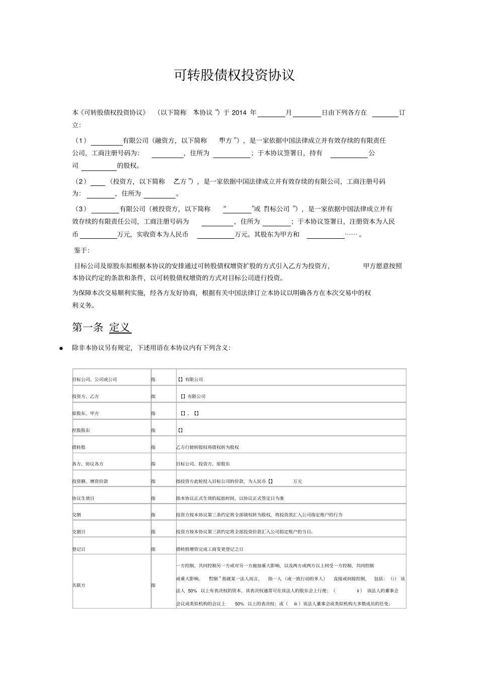 可转股债权投资协议详细版_第1页