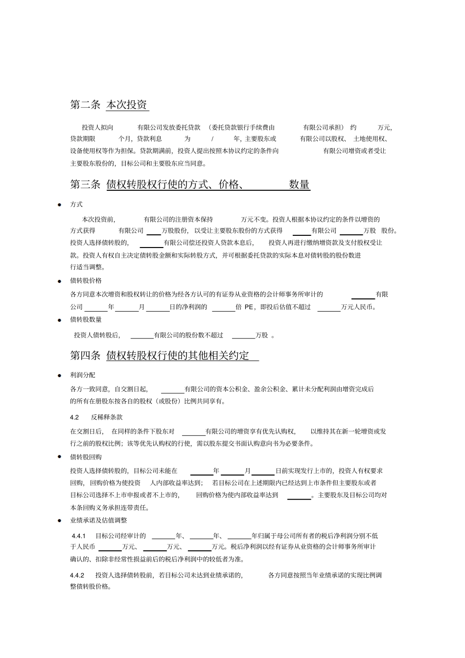 可转股债权投资协议详细版_第3页
