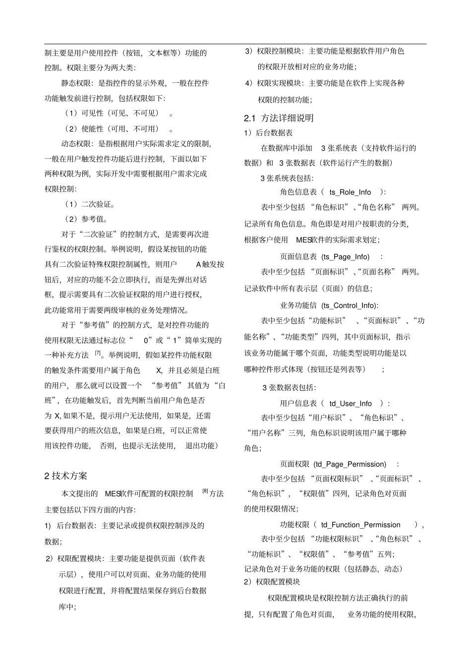 可配置的MES软件系统权限控制方法_第2页