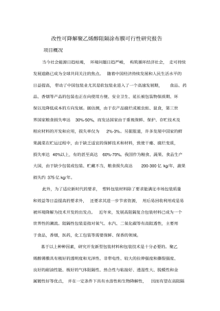 可降解聚乙烯醇阻隔涂布膜可行性研究报告