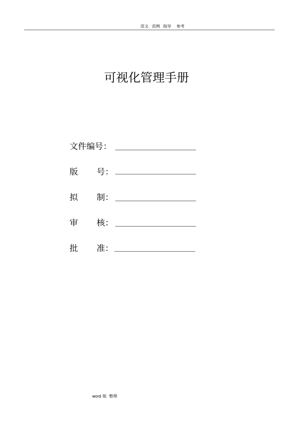 可视化管理手册范本_第1页