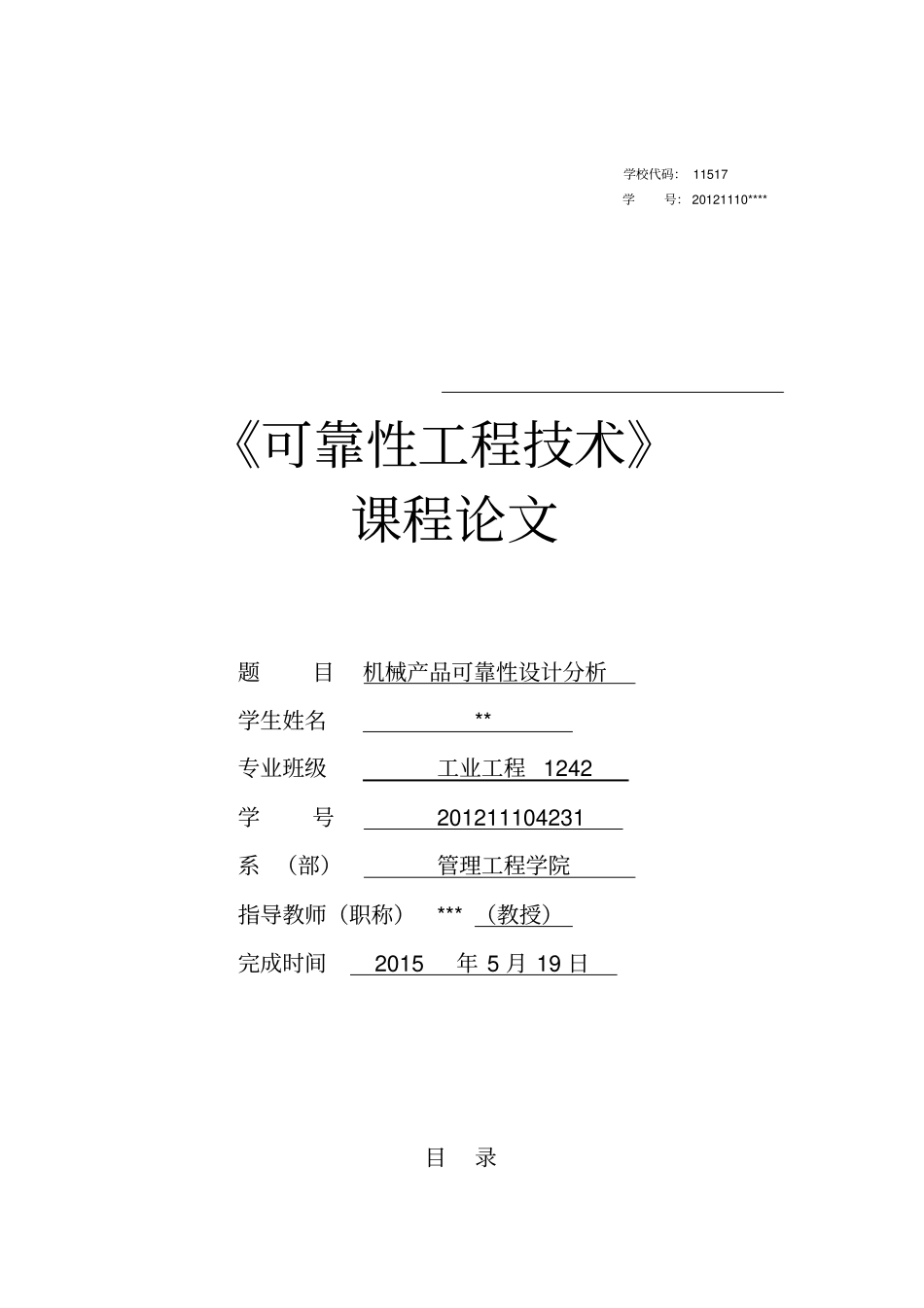 可靠性工程论文资料_第1页