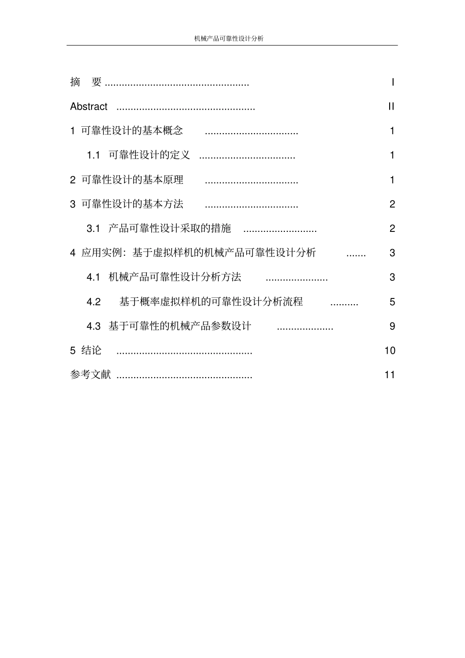 可靠性工程论文资料_第2页