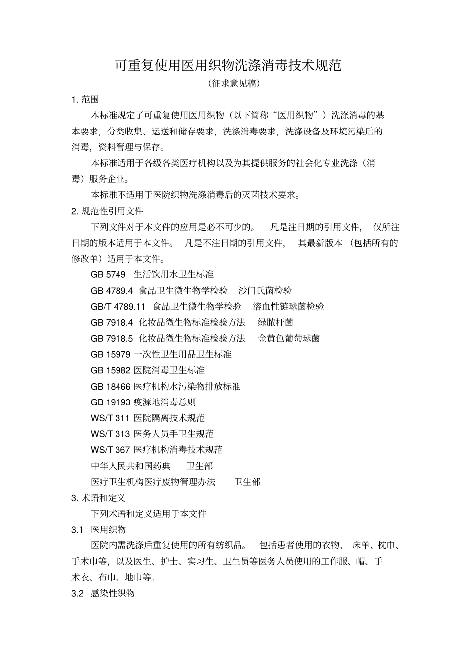 可重复使用医用织物洗涤消毒技术规范资料_第1页