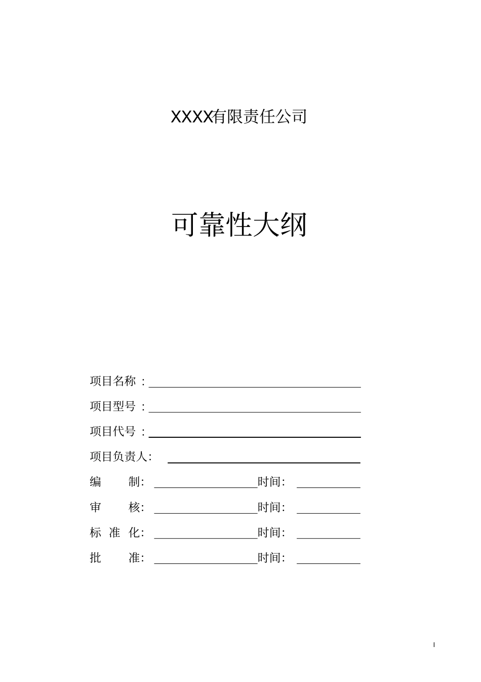 可靠性大纲通用模板讲解_第1页