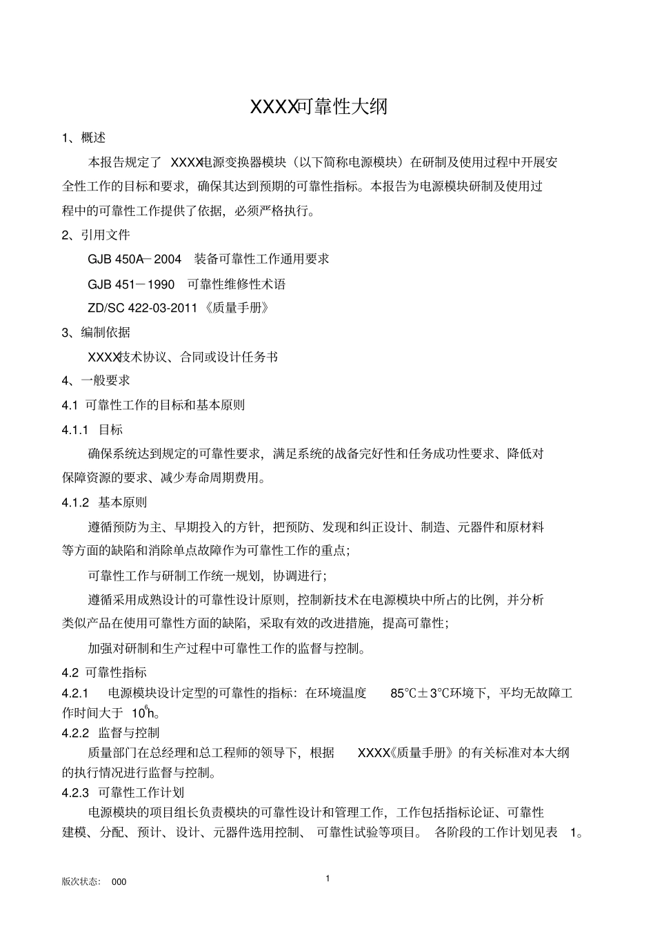 可靠性大纲通用模板讲解_第3页