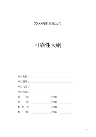 可靠性大纲通用模板讲解