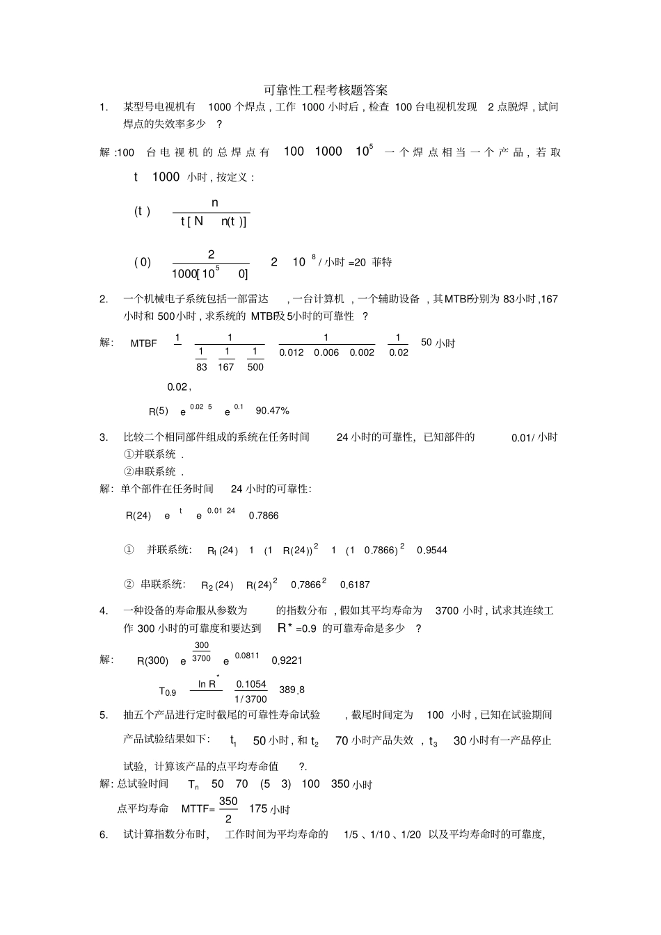 可靠性工程试卷_第1页