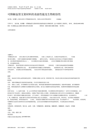 可降解血管支架材料的表面性能及生物相容性汇总