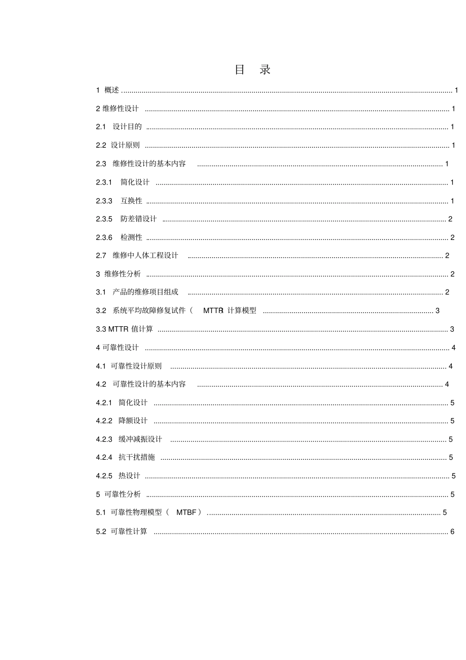 可靠性、维修性设计报告好_第3页