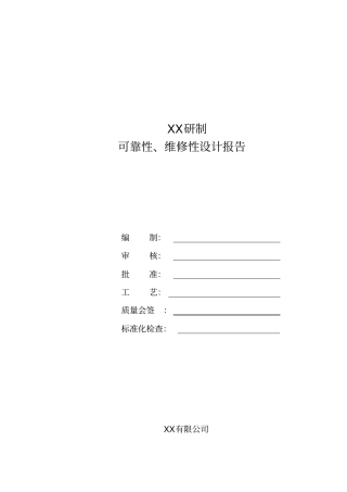 可靠性、维修性设计报告好