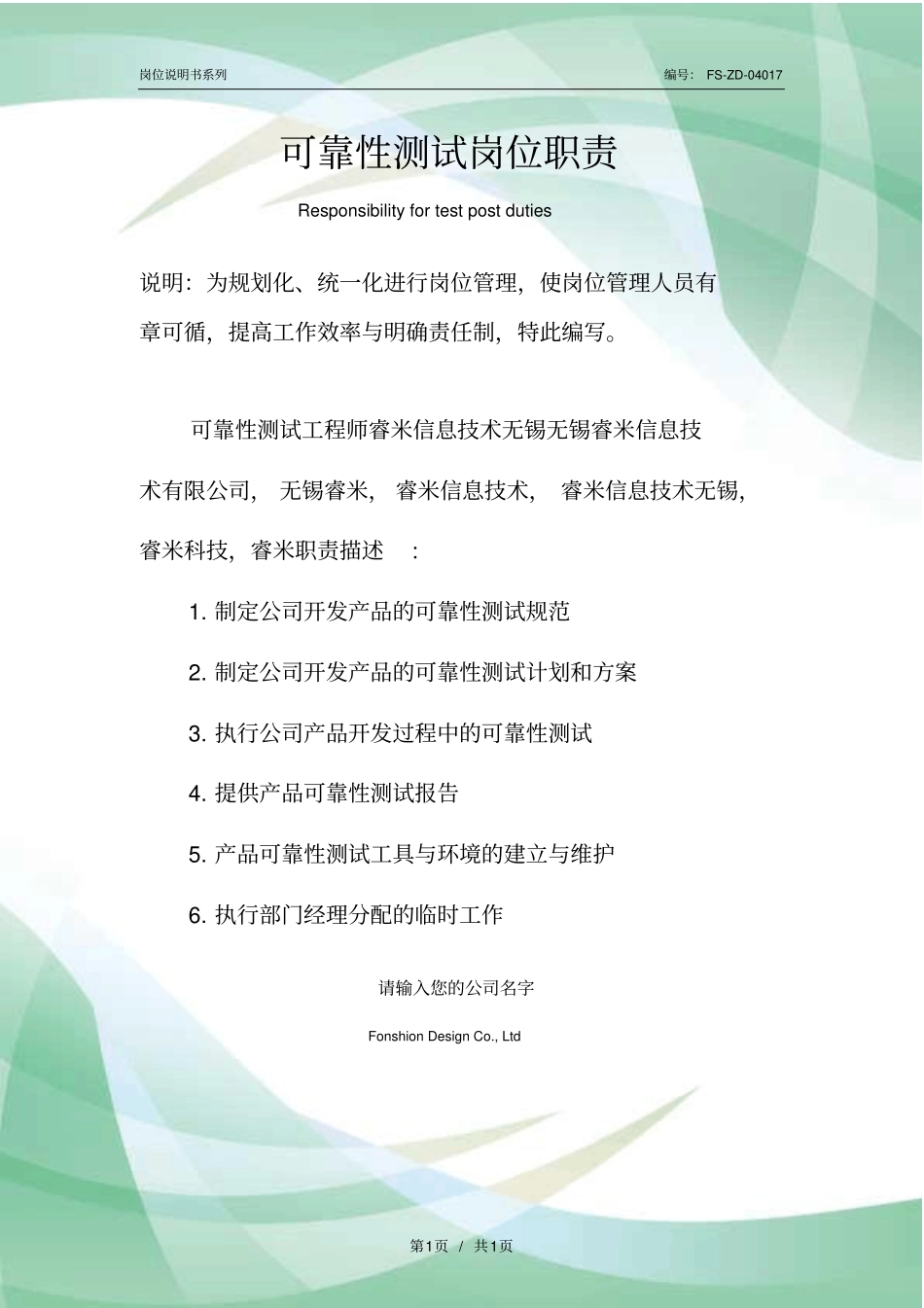 可靠性测试岗位职责范本_第1页