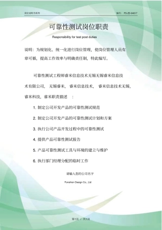 可靠性测试岗位职责范本