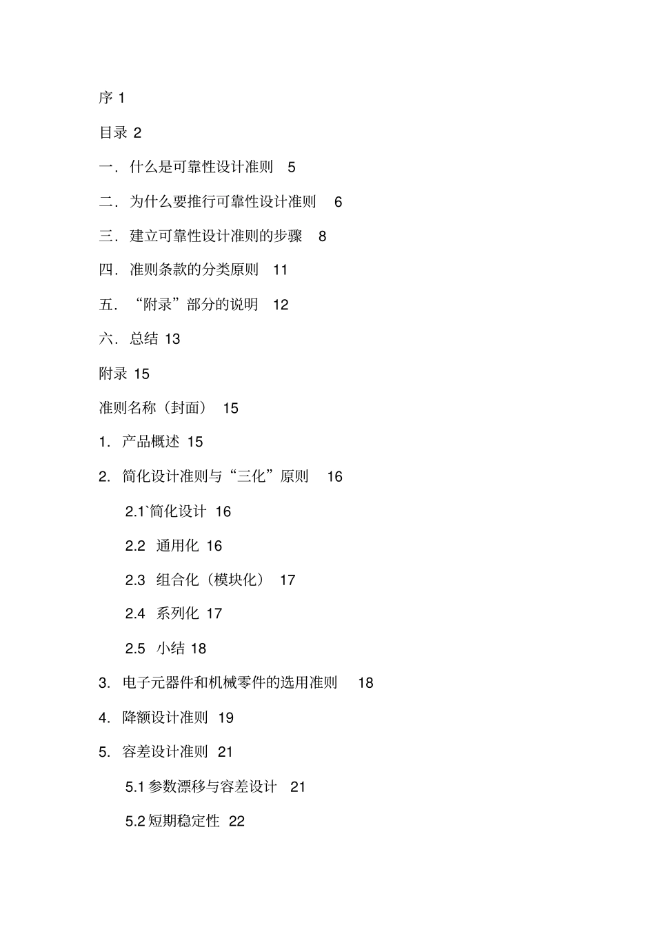 可靠性设计方案准则_第3页