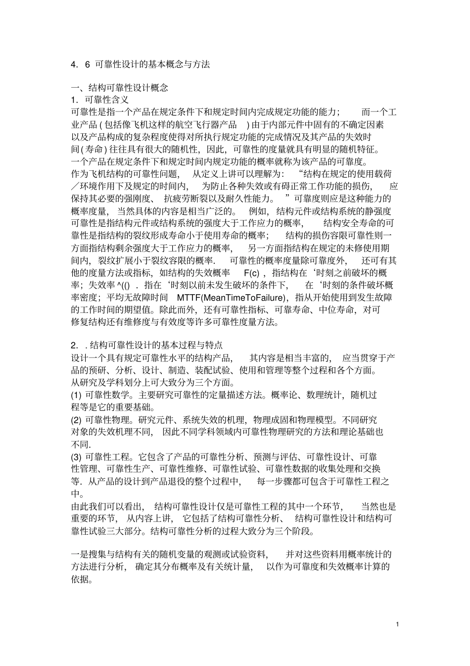 可靠性设计的基本概念与方法讲解_第1页